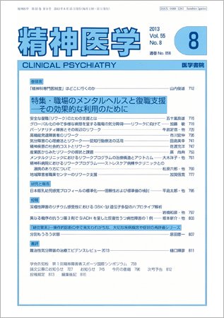 精神医学 Vol.55 No.8 (発売日2013年08月15日) 表紙