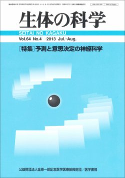 生体の科学 Vol.64 No.4 (発売日2013年08月15日) 表紙