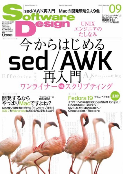 Software Design (ソフトウェアデザイン) 2013年9月号 (発売日2013年08月17日) 表紙