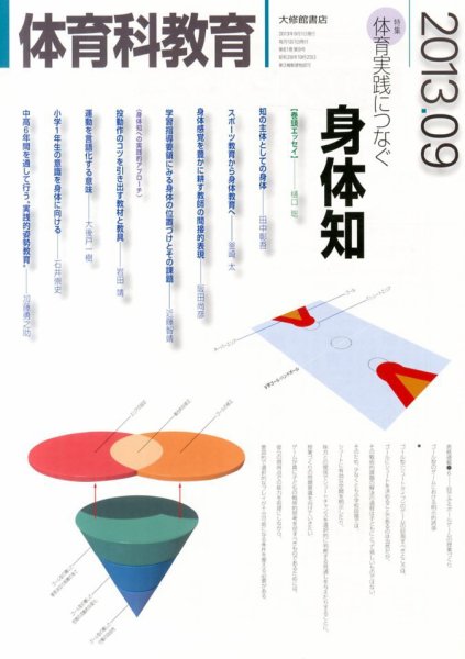 体育科教育 9月号 (発売日2013年08月12日) 表紙