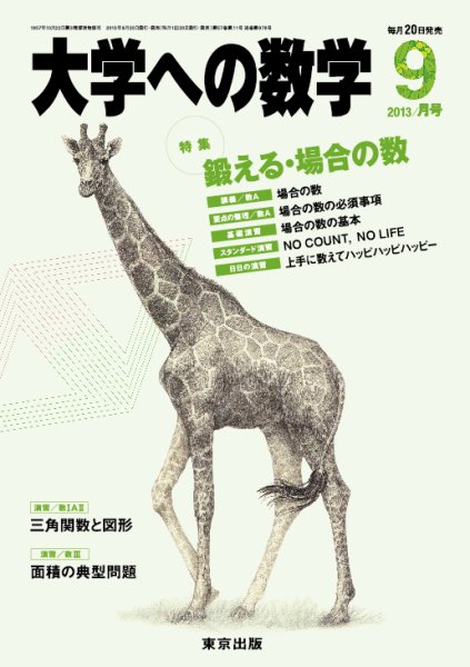 大学への数学 9月号 (発売日2013年08月20日) 表紙