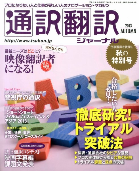 通訳・翻訳ジャーナル 10月号 (発売日2013年08月21日) 表紙