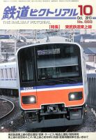 鉄道ピクトリアル 10月号 (発売日2013年08月21日) | 雑誌/定期購読の