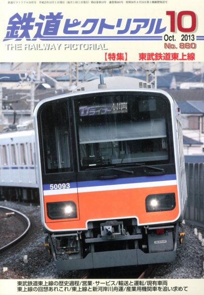 鉄道ピクトリアル 10月号 (発売日2013年08月21日) 表紙