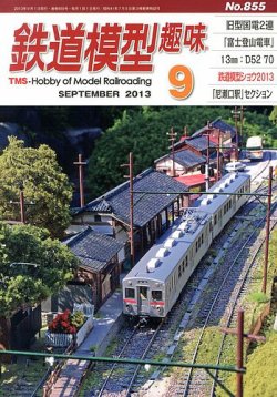 鉄道模型趣味 9月号 (発売日2013年08月20日) 表紙