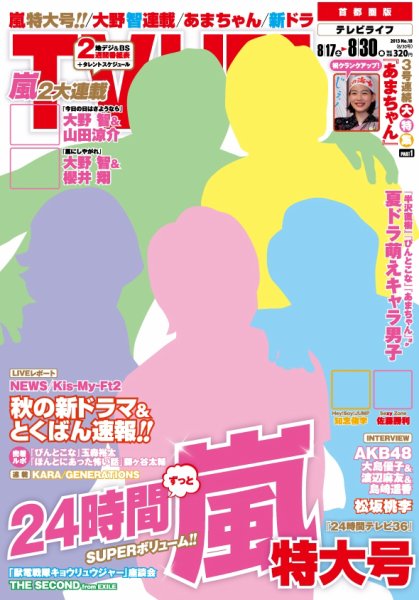 TV LIFE （テレビライフ） 関西版 8/30号 (発売日2013年08月12日) 表紙