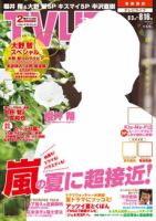 TV LIFE （テレビライフ） 首都圏版 8/16号 表紙