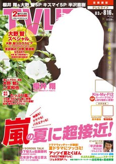 TV LIFE （テレビライフ） 首都圏版 8/16号 (発売日2013年07月31日) 表紙