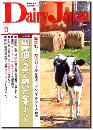 デーリィジャパン 9月号 (発売日2013年08月20日) 表紙
