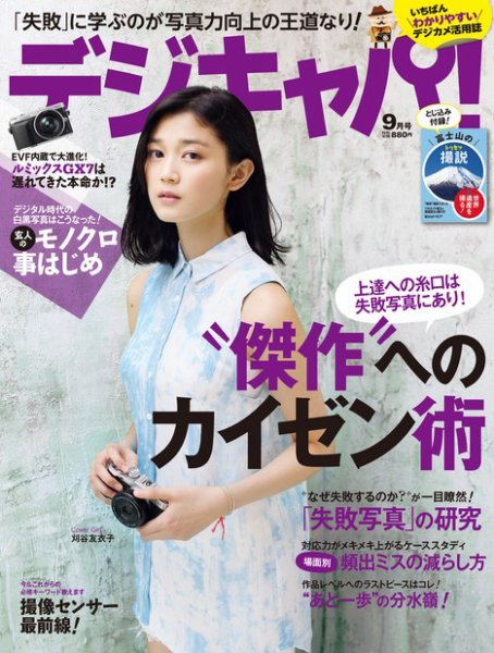 デジキャパ！ 9月号 (発売日2013年08月20日) 表紙