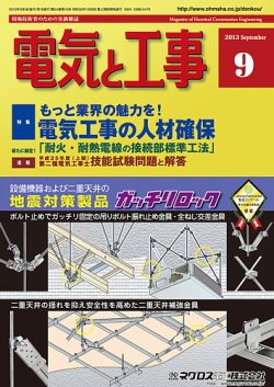 電気と工事 9月号 (発売日2013年08月12日) 表紙