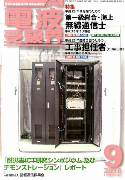 電波受験界 9月号 (発売日2013年08月12日) 表紙