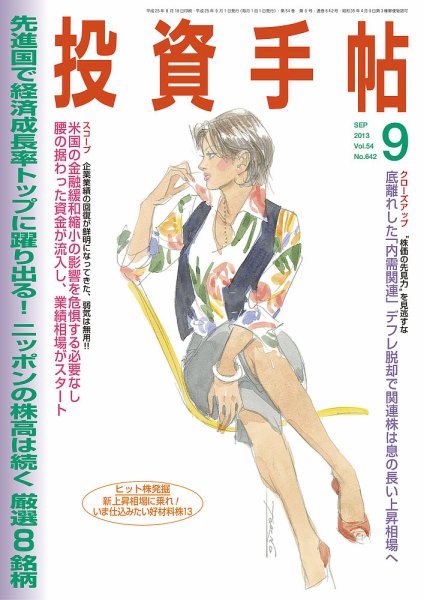 投資手帖 9月号 (発売日2013年08月20日) 表紙