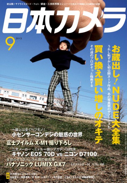 日本カメラ 2013年9月号 (発売日2013年08月20日) 表紙