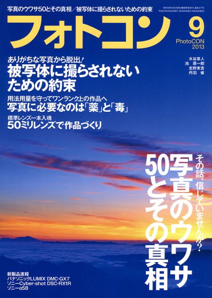フォトコン 9月号 (発売日2013年08月20日) 表紙
