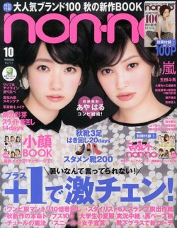 non・no（ノンノ） 10月号 (発売日2013年08月20日) | 雑誌/定期購読の予約はFujisan