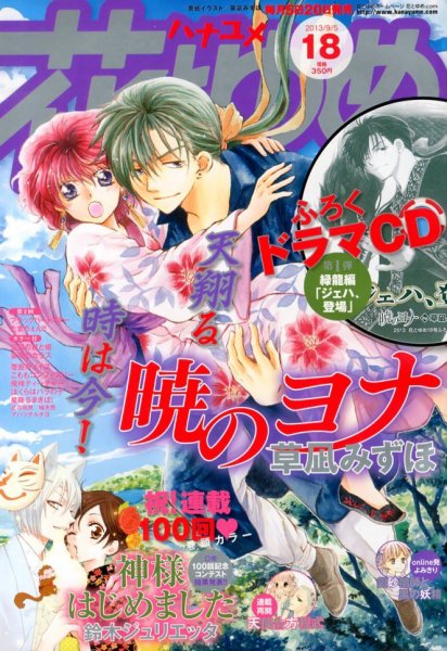 花とゆめ 9/5号 (発売日2013年08月20日) 表紙