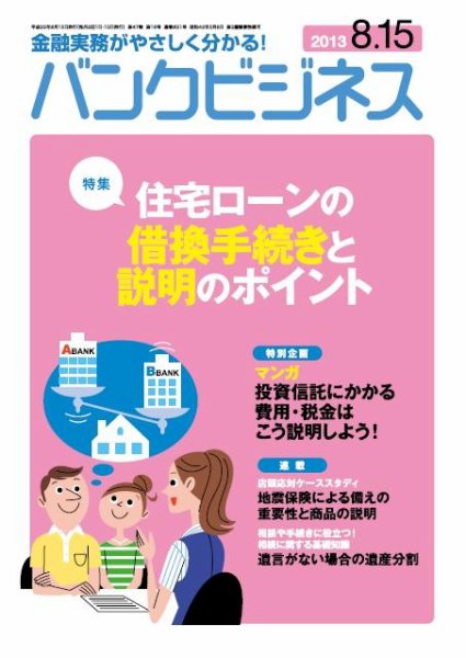 バンクビジネス 8月15日号 (発売日2013年08月05日) 表紙