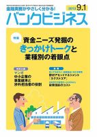 バンクビジネス 9月1日号 表紙
