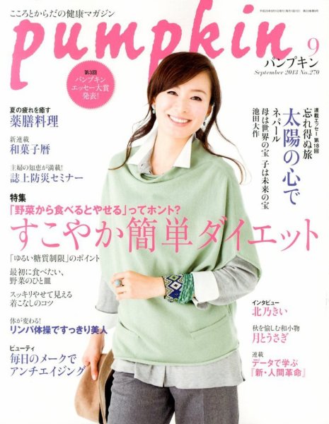 Pumpkin（パンプキン） 9月号 (発売日2013年08月20日) 表紙
