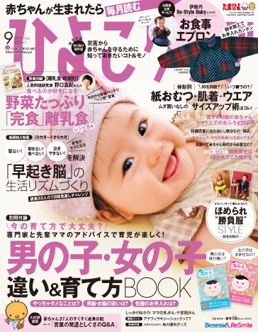 ひよこクラブ 9月号 (発売日2013年08月12日) 表紙