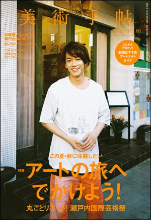 美術手帖 2013年9月号 (発売日2013年08月17日) 表紙