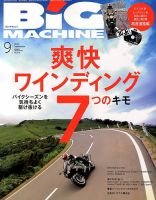 BiG MACHINE (ビッグ・マシン) 9月号 (発売日2013年08月12日) 表紙