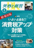 美容と経営 9月号 (発売日2013年08月10日) 表紙