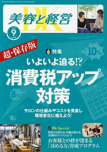 美容と経営 9月号 (発売日2013年08月10日) 表紙