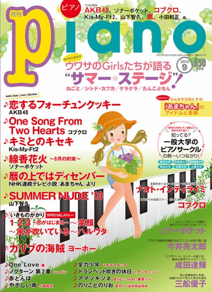 月刊ピアノ 9月号 (発売日2013年08月20日) 表紙