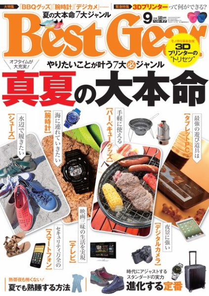 Best Gear（ベストギア） 9月号 (発売日2013年07月16日) 表紙