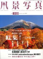 風景写真 9月号 表紙