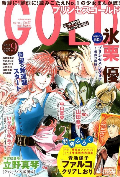 プリンセスGOLD (ゴールド) 9月号 (発売日2013年08月16日) 表紙