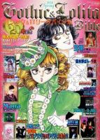 ゴシック＆ロリータバイブル(Gothic ＆ Lolita Bible) 表紙