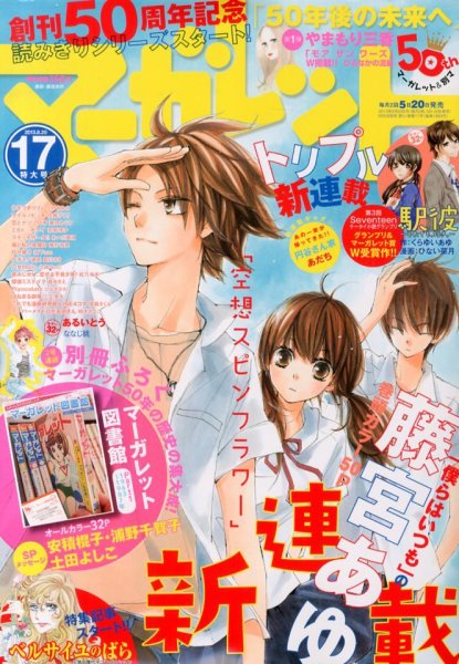 マーガレット 8/20号 (発売日2013年08月05日) 表紙