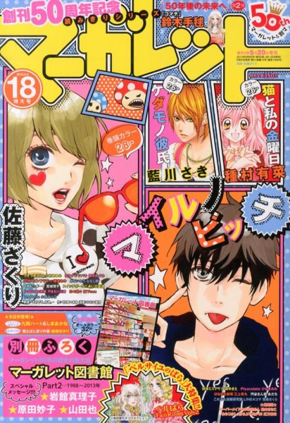 マーガレット 9/5号 (発売日2013年08月20日) 表紙