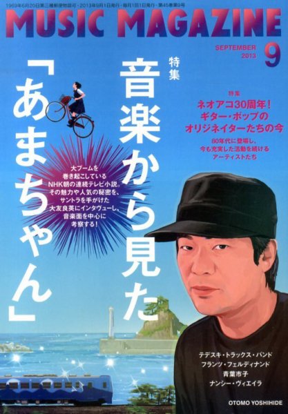 MUSIC MAGAZINE（ミュージック・マガジン） 9月号 (発売日2013年08月20日) 表紙