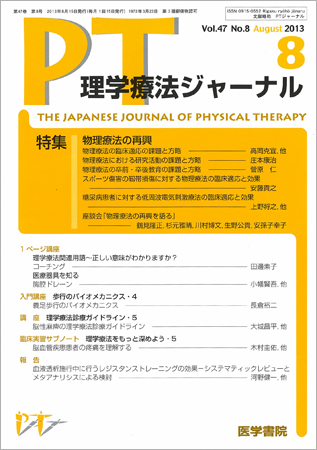 理学療法ジャーナル Vol.47 No.8 (発売日2013年08月15日) | 雑誌/定期