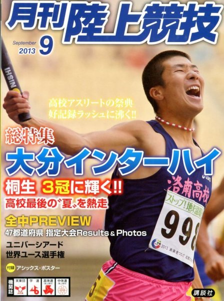 陸上競技 9月号 (発売日2013年08月12日) 表紙