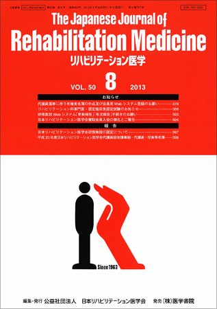 リハビリテーション医学 Vol.50 No.8 (発売日2013年08月18日) 表紙
