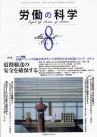 労働の科学 68巻8号 表紙