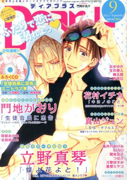 ＤＥＡＲ＋（ディアープラス） 9月号 (発売日2013年08月12日) 表紙