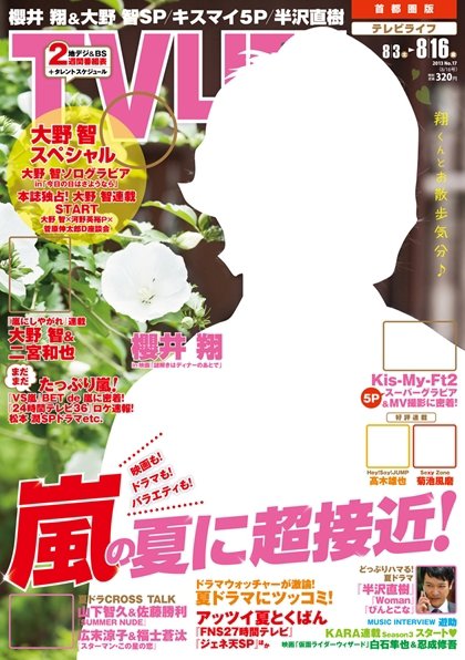 TV LIFE （テレビライフ） 愛知･岐阜･三重版 8/16号 (発売日2013年07月31日) 表紙