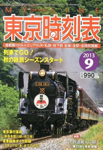 東京時刻表 9月号 (発売日2013年08月24日) 表紙