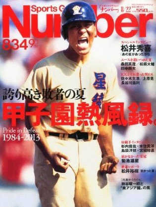 ナンバー(Sports Graphic Number) 8/15号 (発売日2013年08月08日) 表紙