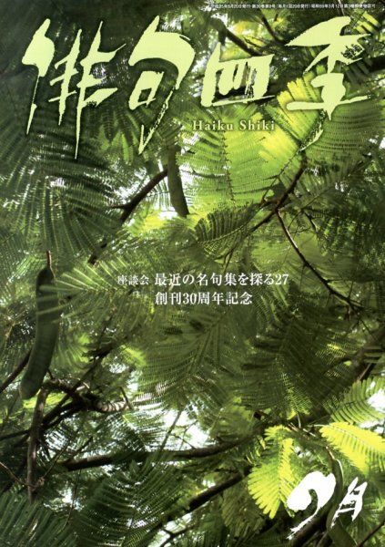 俳句四季 9月号 (発売日2013年08月20日) 表紙