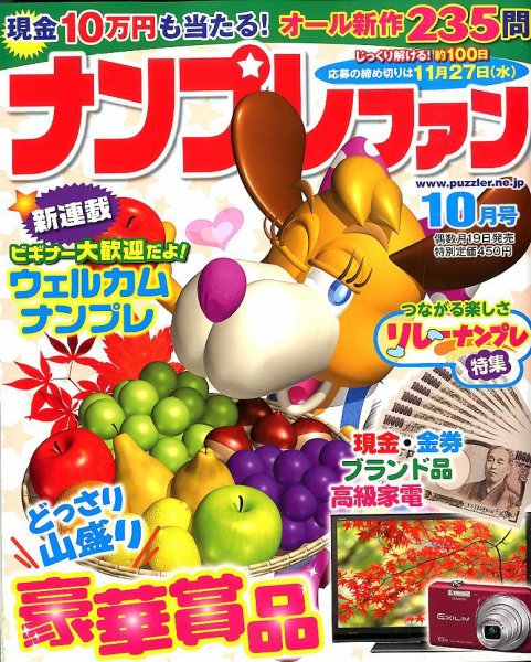 ナンプレファン 10月号 (発売日2013年08月19日) 表紙