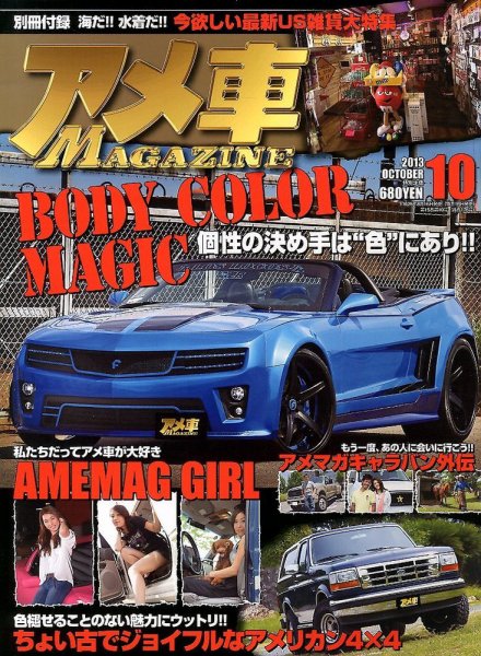 アメ車マガジン 10月号 (発売日2013年08月16日) 表紙