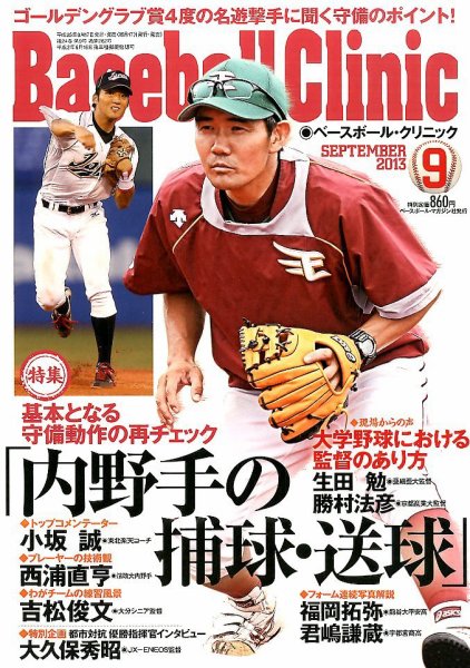 ベースボールクリニック 2013年08月17日発売号 | 雑誌/定期購読の予約