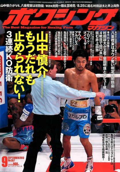 ボクシングマガジン 2013年08月19日発売号 表紙